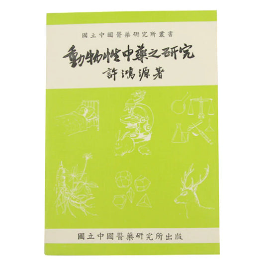 Dong Wu Xing Zhong Yao Zhi Yen Jiao