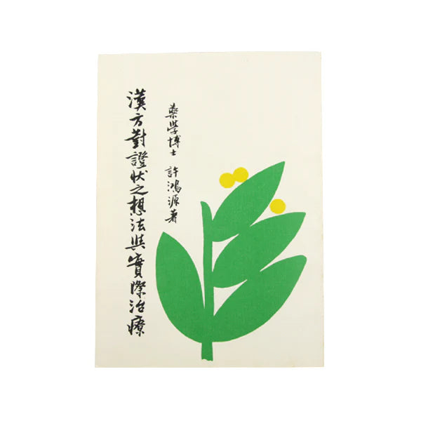 Han Fang Dua Zheng Zi Xiang Fa Yu Zhi Liao